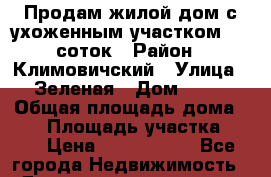 Продам жилой дом с ухоженным участком  60 соток › Район ­ Климовичский › Улица ­ Зеленая › Дом ­ 12 › Общая площадь дома ­ 50 › Площадь участка ­ 60 › Цена ­ 1 200 000 - Все города Недвижимость » Дома, коттеджи, дачи продажа   . Адыгея респ.,Адыгейск г.